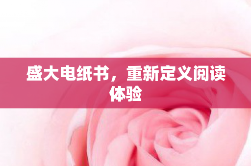 重新定义阅读体验图片