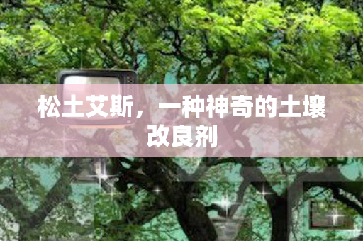 一种神奇的土壤改良剂图片