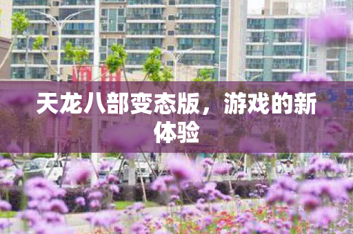 天龙八部变态版图片