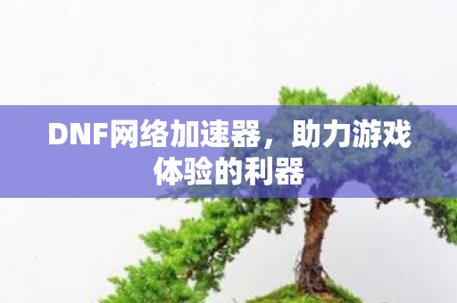 助力游戏体验的利器图片