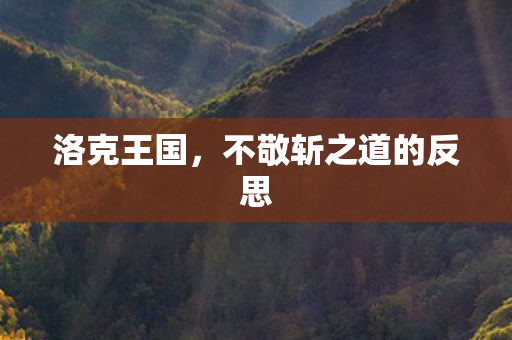 不敬斩之道的反思图片