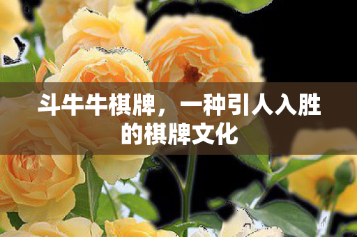 一种引人入胜的棋牌文化图片