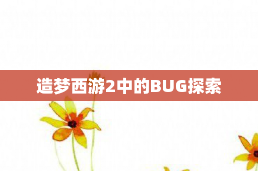 造梦西游2中的BUG探索图片