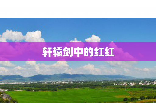轩辕剑中的红红图片