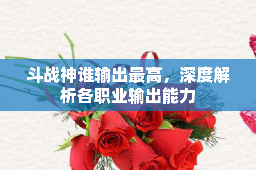 深度解析各职业输出能力图片