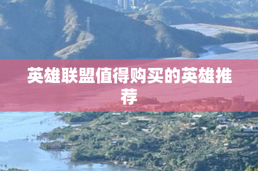 英雄联盟值得购买的英雄推荐图片