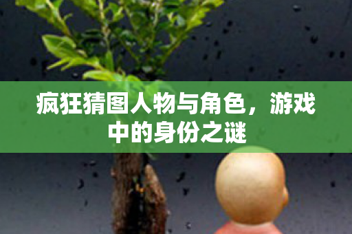 疯狂猜图人物与角色图片