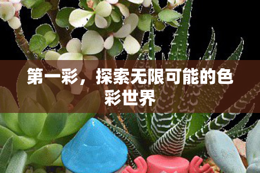 探索无限可能的色彩世界图片