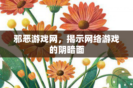 揭示网络游戏的阴暗面图片