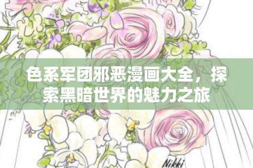探索黑暗世界的魅力之旅图片
