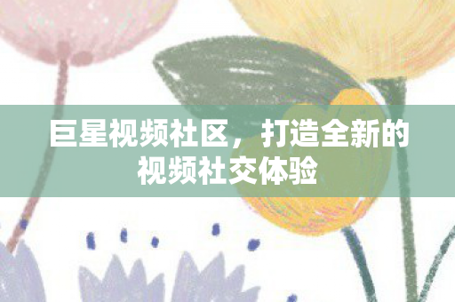 打造全新的视频社交体验图片