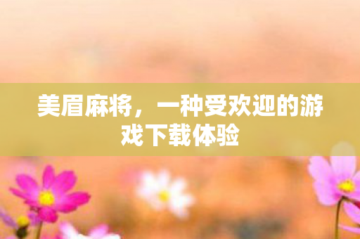 一种受欢迎的游戏下载体验图片