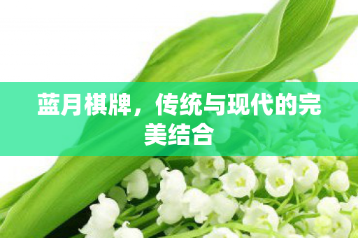 传统与现代的完美结合图片