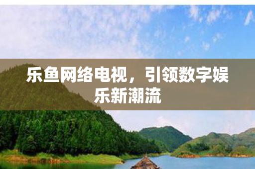 引领数字娱乐新潮流图片