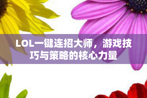 游戏技巧与策略的核心力量图片