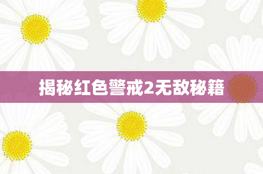 揭秘红色警戒2无敌秘籍图片