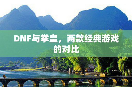 两款经典游戏的对比图片