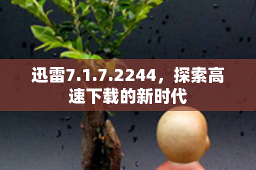 探索高速下载的新时代图片