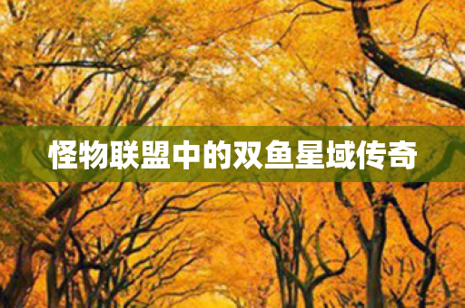 怪物联盟中的双鱼星域传奇图片