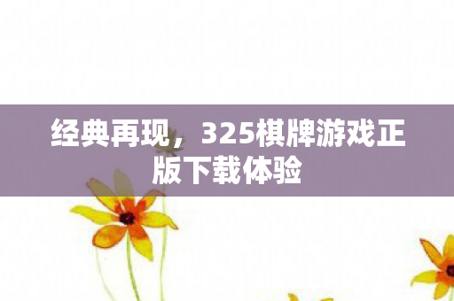 325棋牌游戏正版下载体验图片