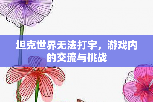 游戏内的交流与挑战图片