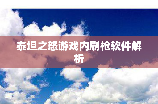 泰坦之怒游戏内刷枪软件解析图片