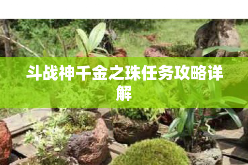 斗战神千金之珠任务攻略详解图片