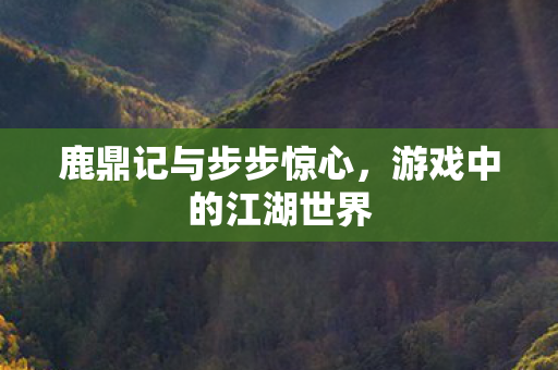 鹿鼎记与步步惊心图片