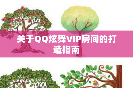 关于QQ炫舞VIP房间的打造指南图片