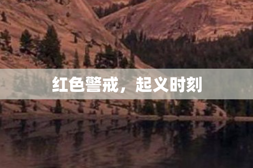 红色警戒图片