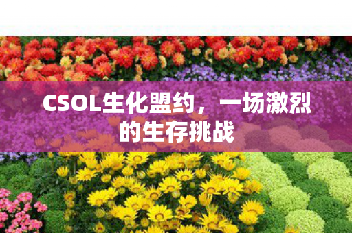 一场激烈的生存挑战图片