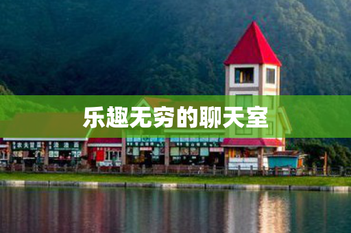 乐趣无穷的聊天室图片