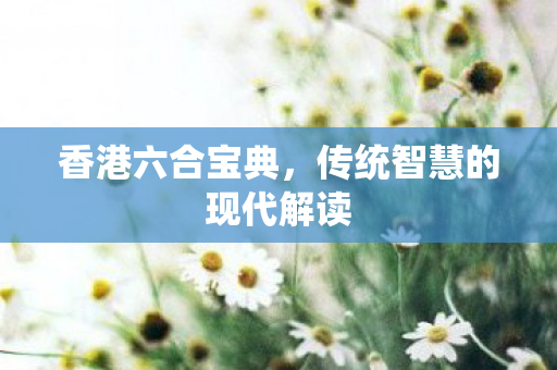 传统智慧的现代解读图片