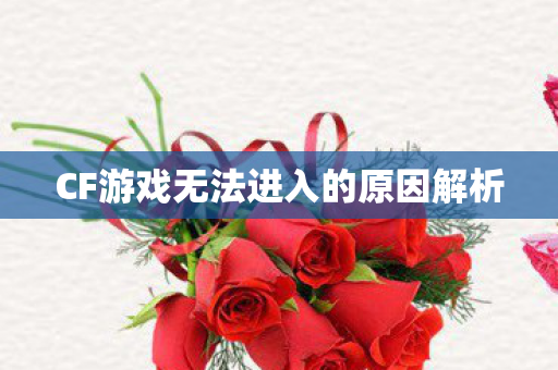 CF游戏无法进入的原因解析图片