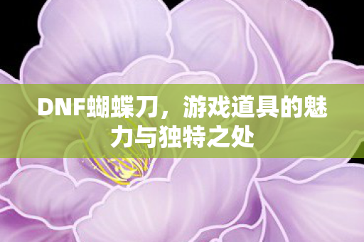 游戏道具的魅力与独特之处图片