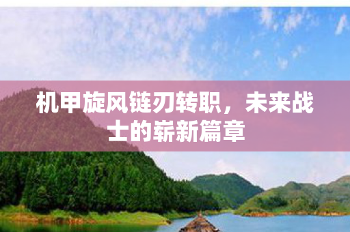 未来战士的崭新篇章图片