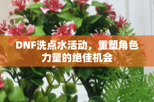 重塑角色力量的绝佳机会图片