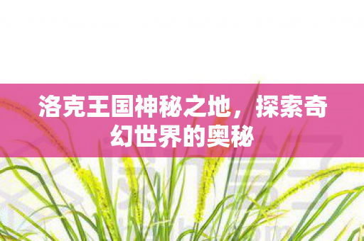 探索奇幻世界的奥秘图片