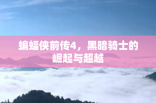 黑暗骑士的崛起与超越图片