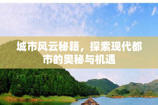 探索现代都市的奥秘与机遇图片