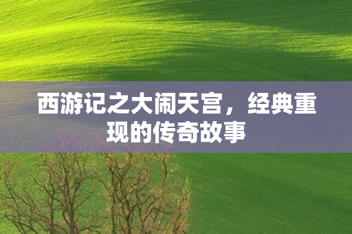经典重现的传奇故事图片