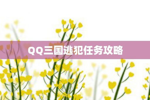 QQ三国逃犯任务攻略图片