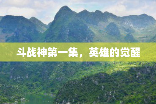 斗战神第一集图片