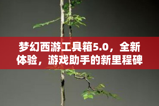 游戏助手的新里程碑图片