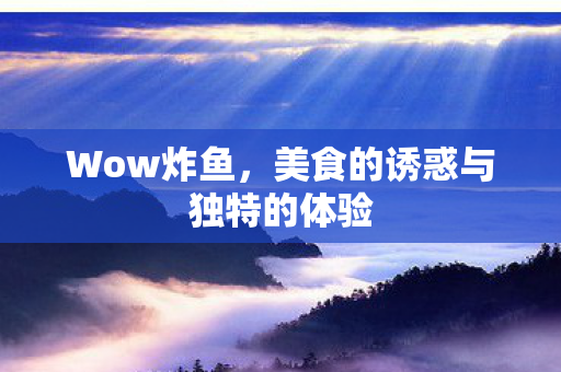 美食的诱惑与独特的体验图片