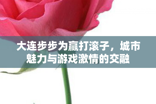 城市魅力与游戏激情的交融图片