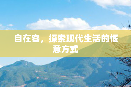探索现代生活的惬意方式图片