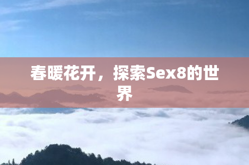 探索Sex8的世界图片