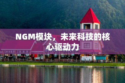 未来科技的核心驱动力图片
