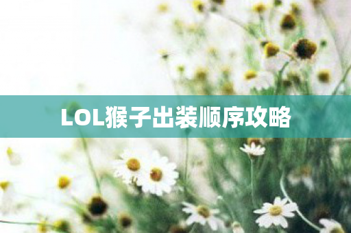 LOL猴子出装顺序攻略图片